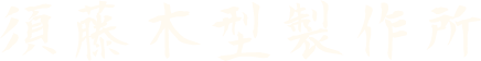 須藤木型製作所