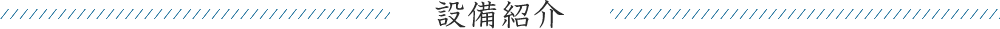 設備紹介
