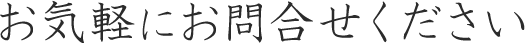 お気軽にお問い合わせください